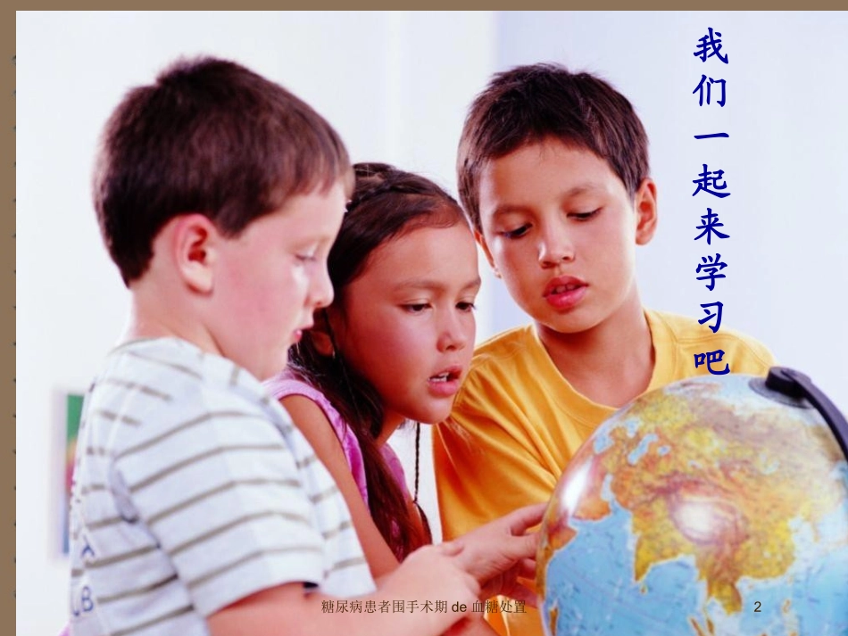 糖尿病患者围手术期的血糖处置培训课件.pptx_第2页