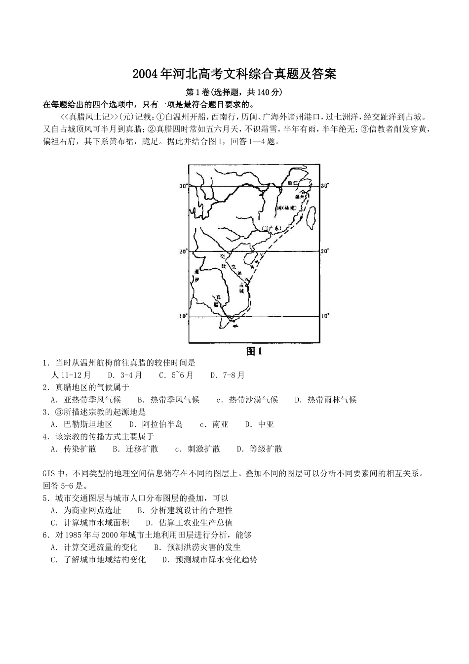 2004年河北高考文科综合真题及答案(1).doc_第1页