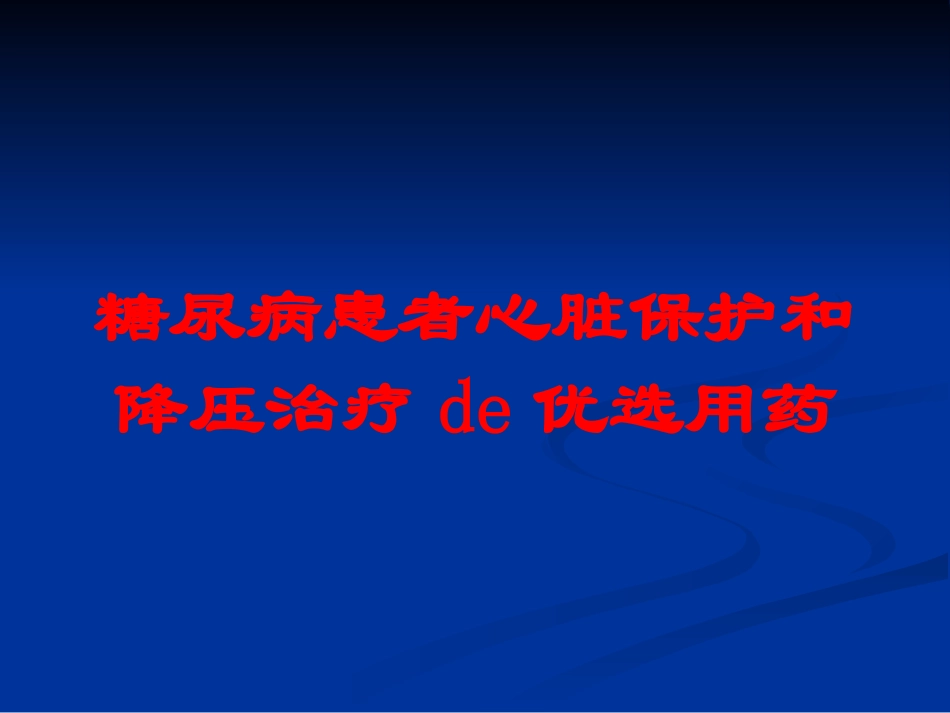 糖尿病患者心脏保护和降压治疗的优选用药培训课件.pptx_第1页