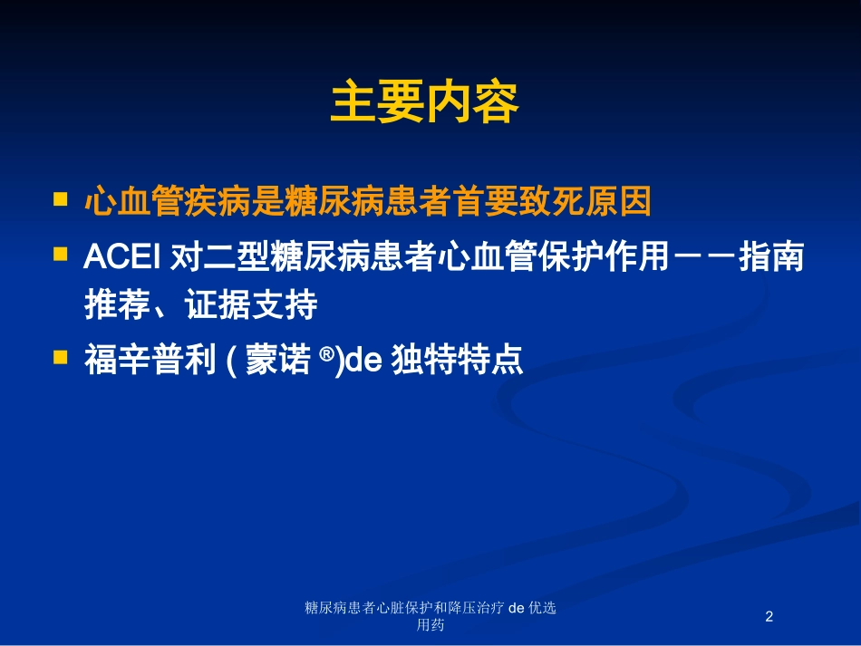 糖尿病患者心脏保护和降压治疗的优选用药培训课件.pptx_第2页