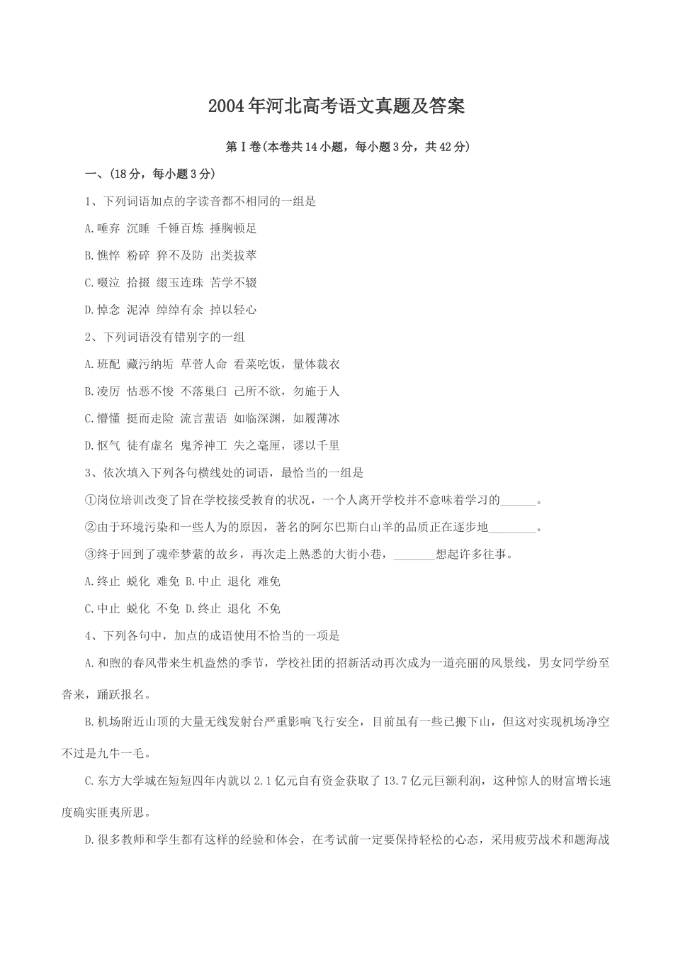 2004年河北高考语文真题及答案.doc_第1页