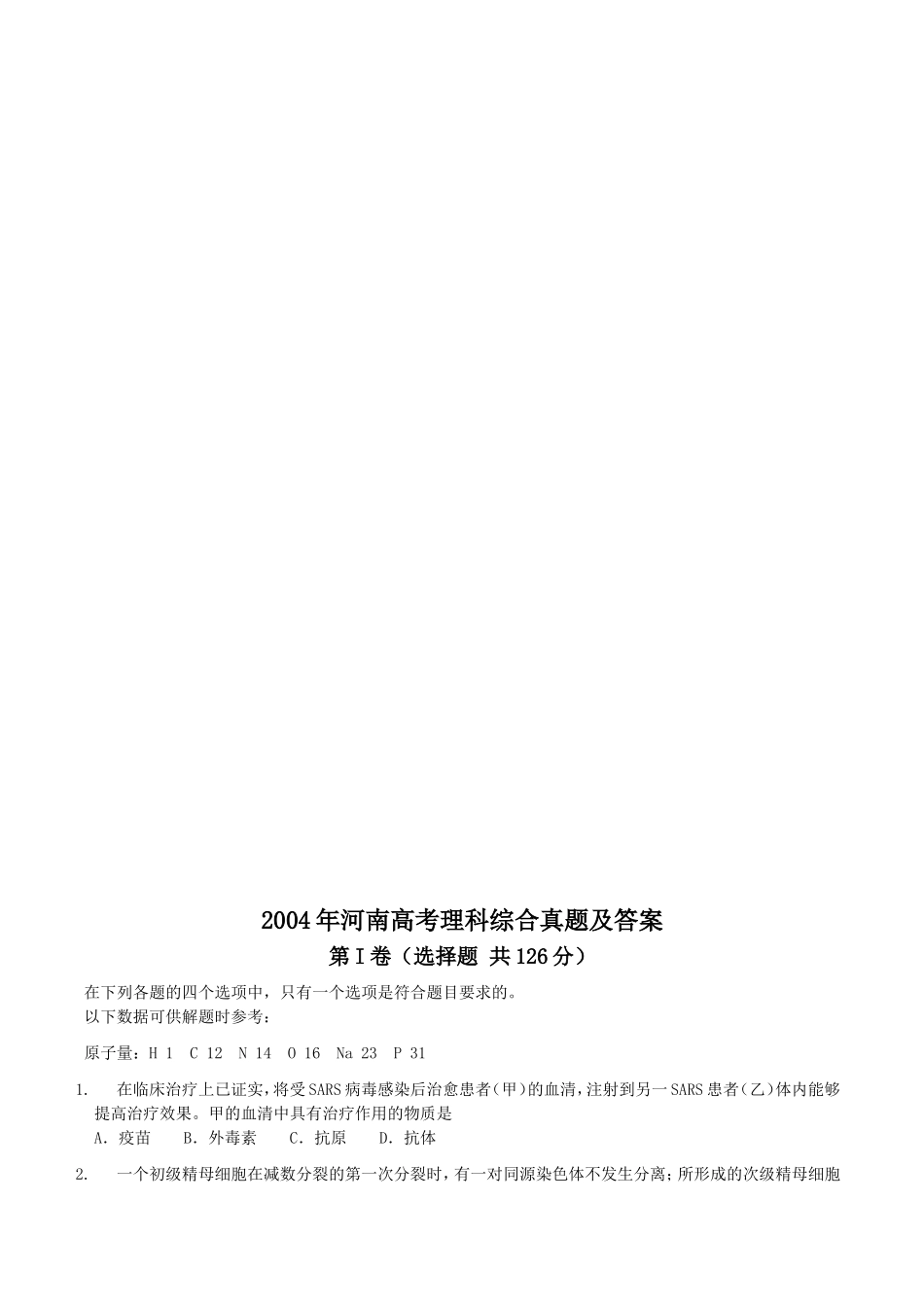 2004年河南高考理科综合真题及答案(1).doc_第1页