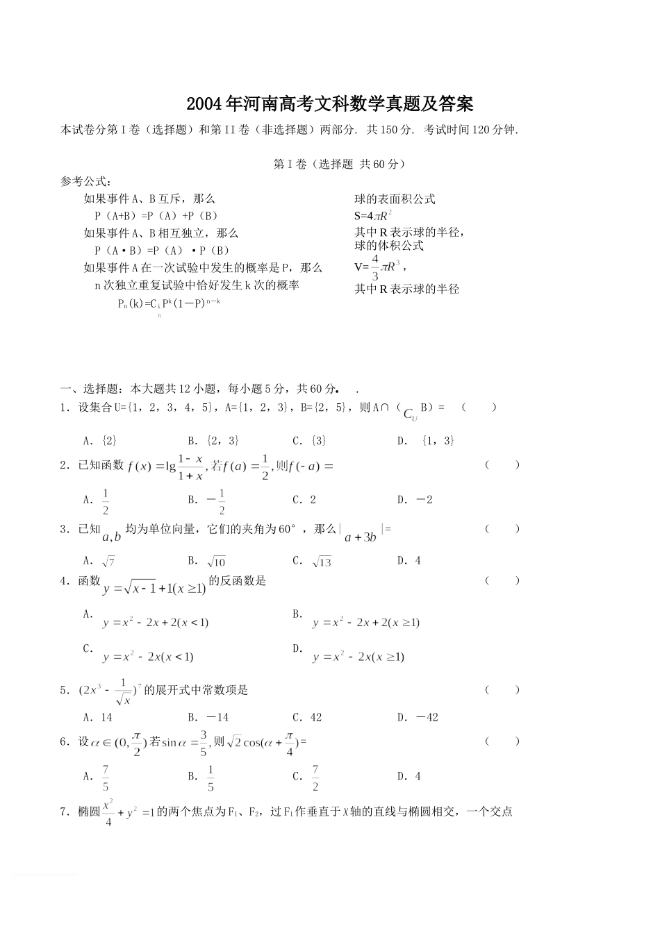 2004年河南高考文科数学真题及答案.doc_第1页