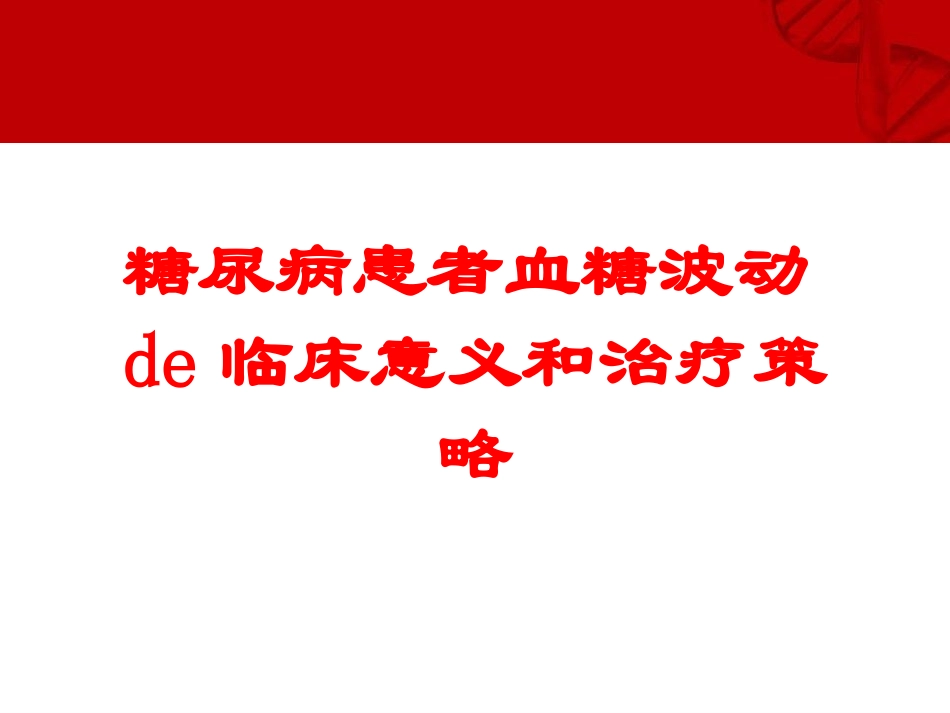 糖尿病患者血糖波动的临床意义和治疗策略培训课件.pptx_第1页