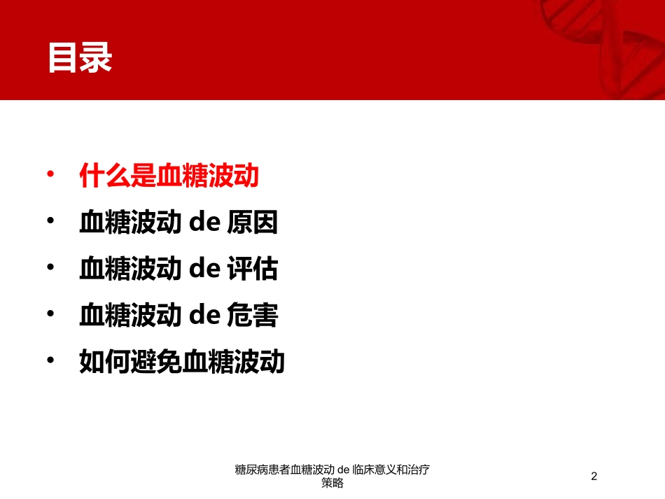 糖尿病患者血糖波动的临床意义和治疗策略培训课件.pptx_第2页