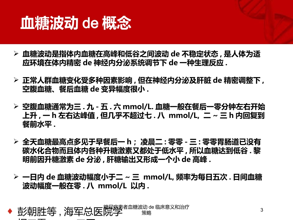 糖尿病患者血糖波动的临床意义和治疗策略培训课件.pptx_第3页