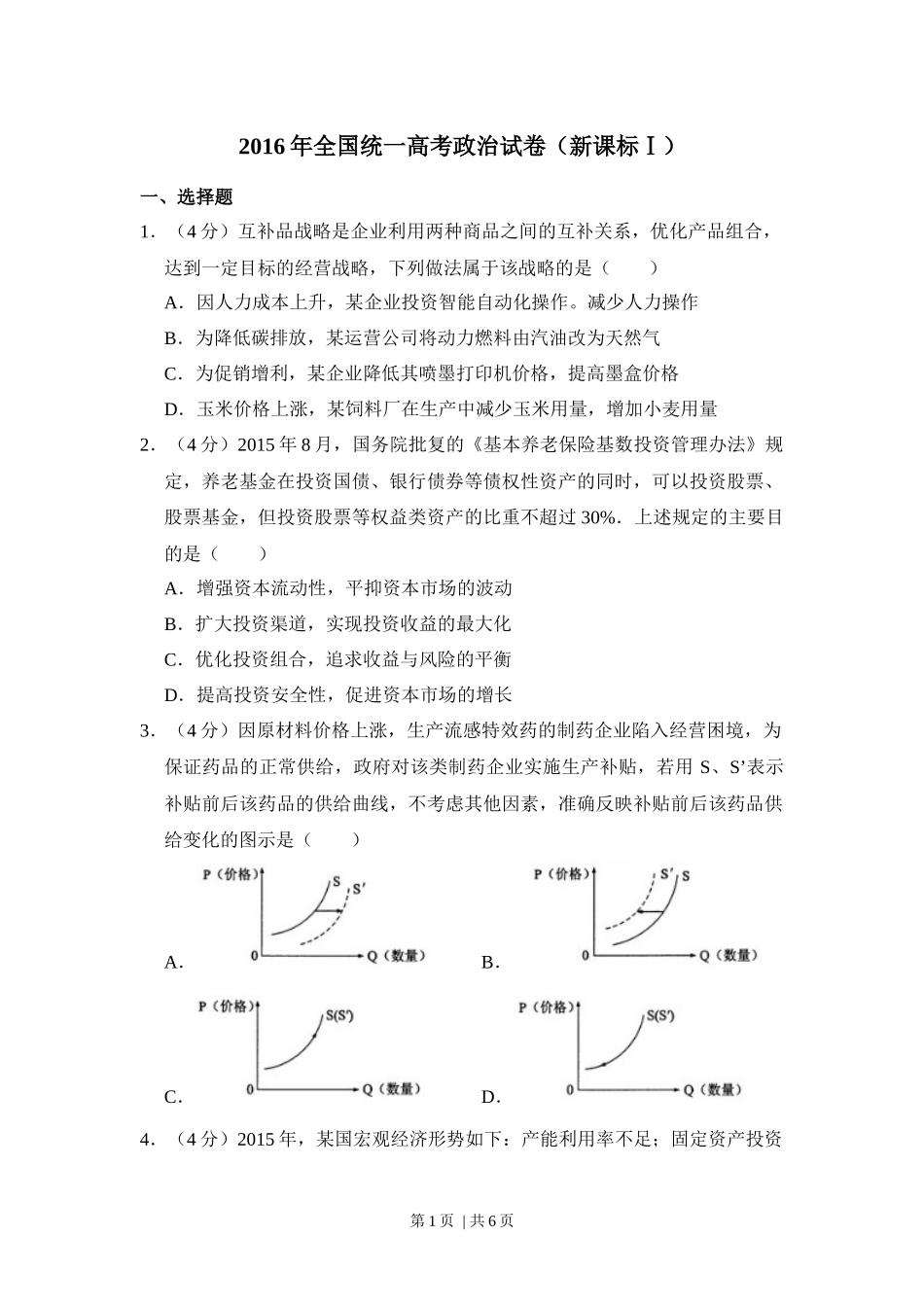 2016年高考政治试卷（新课标Ⅰ）（空白卷）(1).docx_第1页