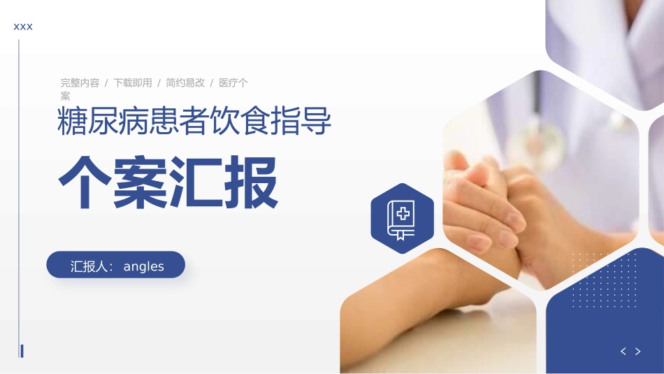 糖尿病患者饮食指导个案护理汇报.pptx_第1页