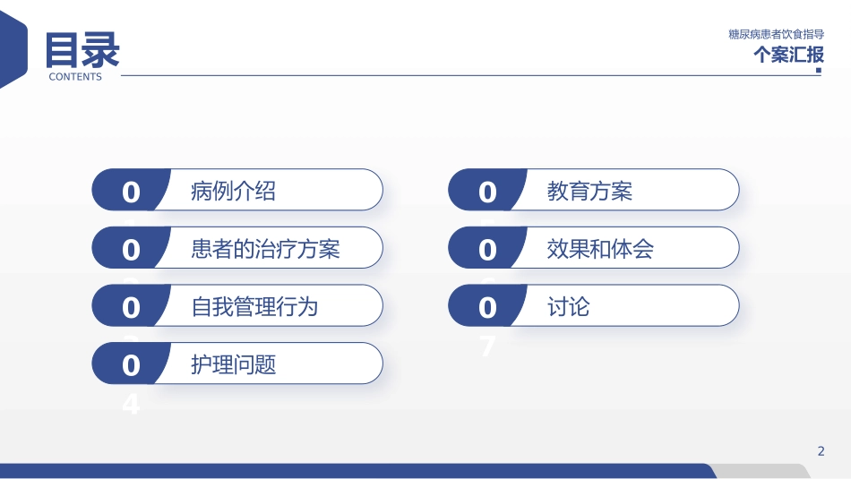 糖尿病患者饮食指导个案护理汇报.pptx_第2页