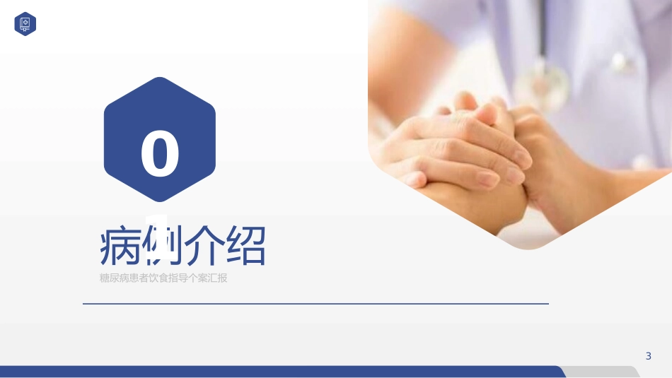 糖尿病患者饮食指导个案护理汇报.pptx_第3页