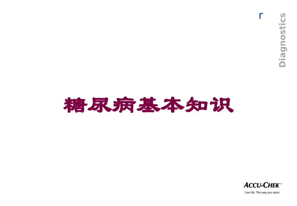 糖尿病基本知识培训课件.pptx_第1页