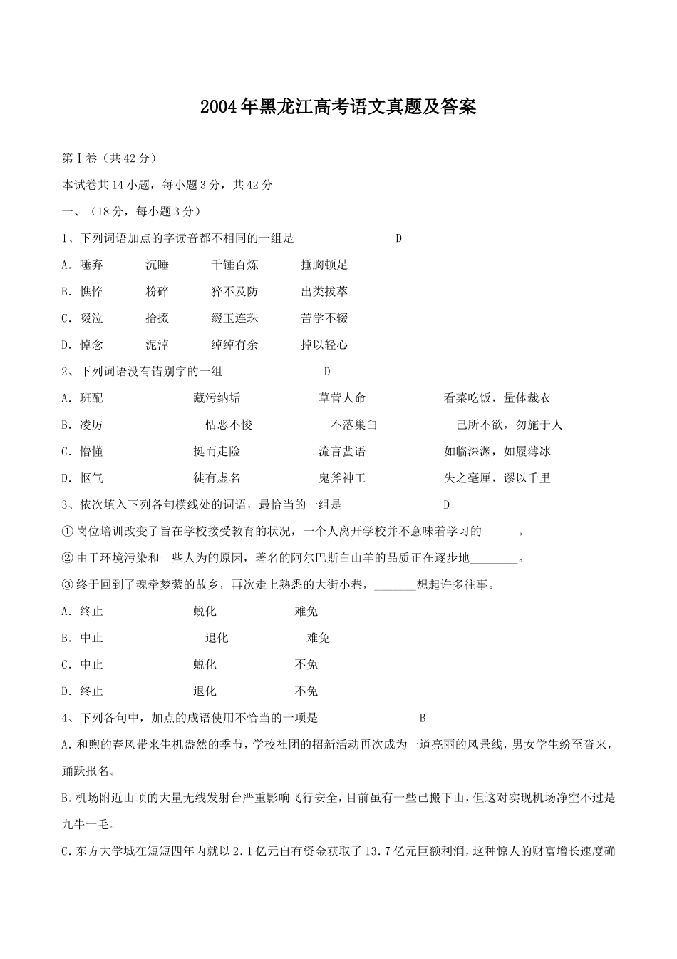 2004年黑龙江高考语文真题及答案.doc_第1页