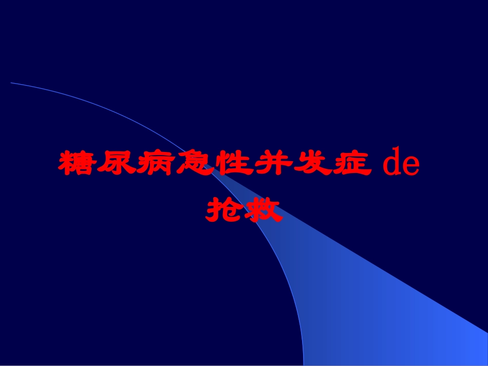 糖尿病急性并发症的抢救培训课件.pptx_第1页