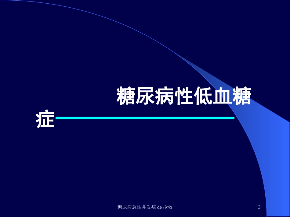 糖尿病急性并发症的抢救培训课件.pptx_第3页