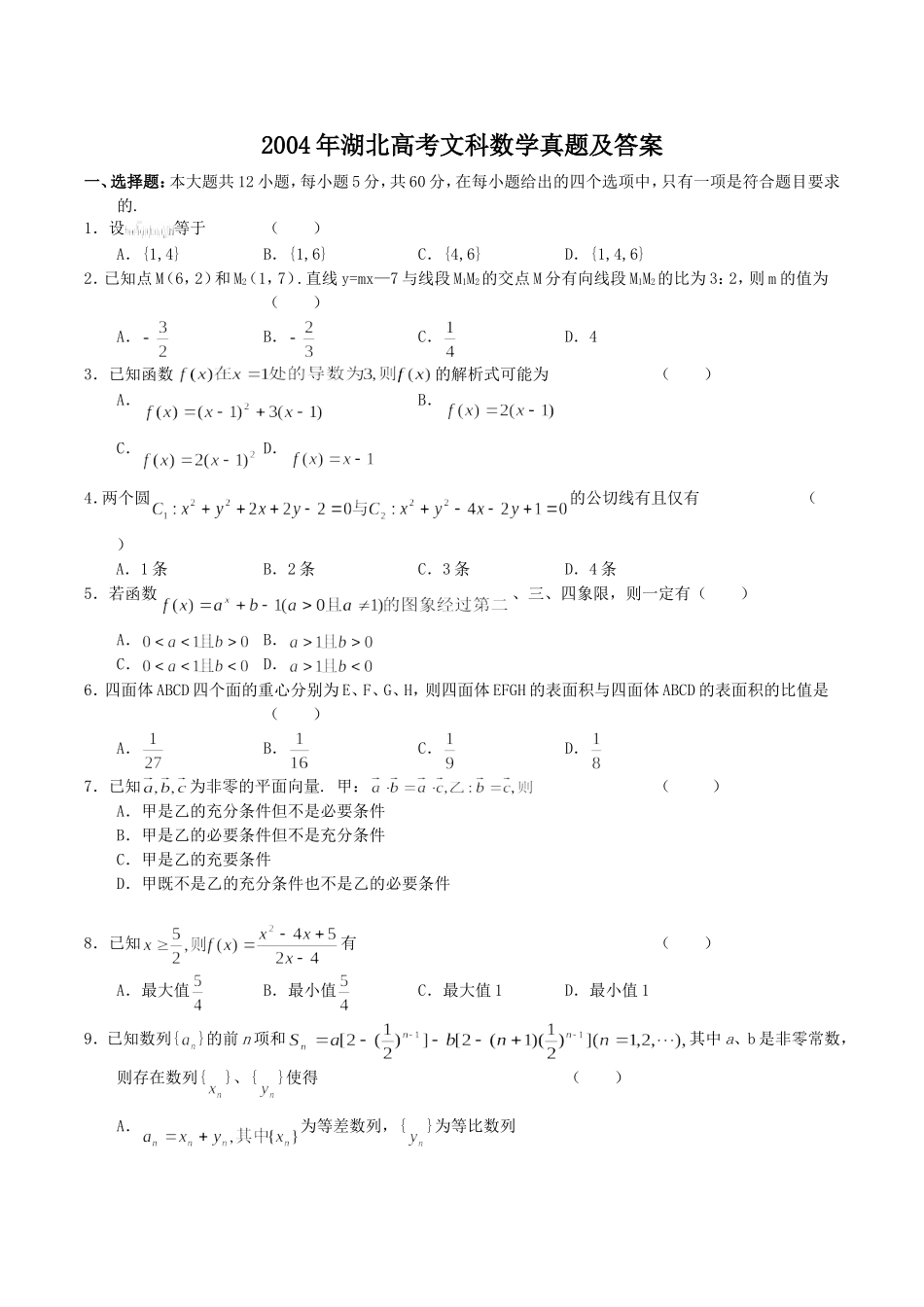 2004年湖北高考文科数学真题及答案.doc_第1页