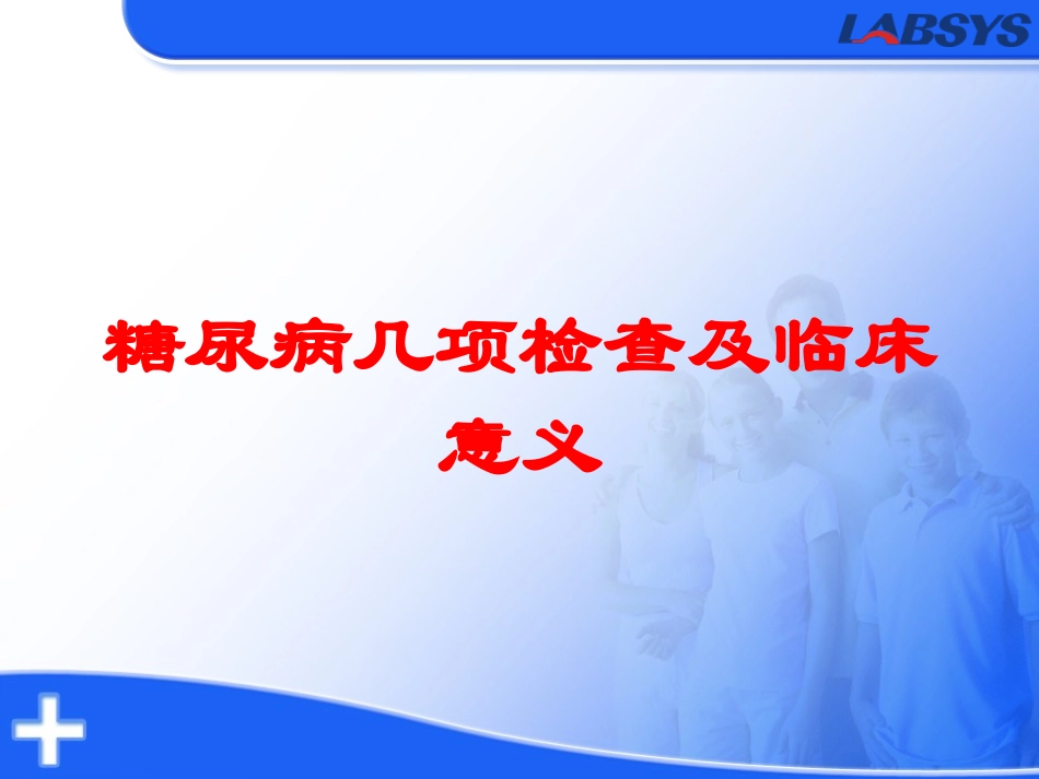 糖尿病几项检查及临床意义培训课件.pptx_第1页