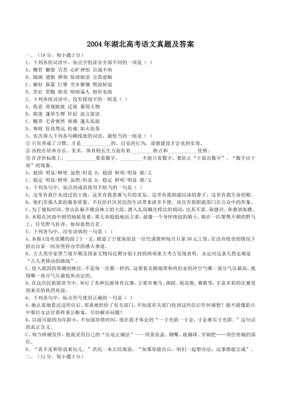2004年湖北高考语文真题及答案.doc_第1页
