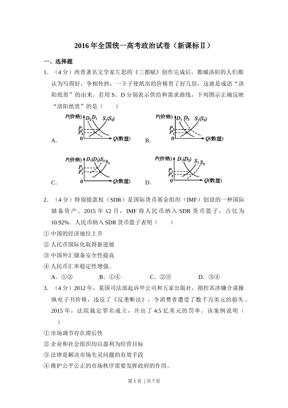 2016年高考政治试卷（新课标Ⅱ）（空白卷）(1).docx_第1页