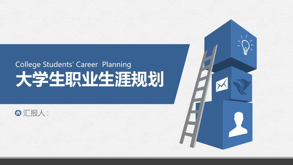 大学生职业规划214.pptx_第1页