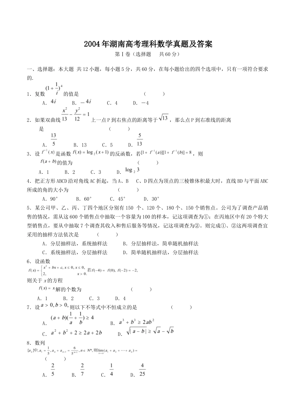 2004年湖南高考理科数学真题及答案.doc_第1页