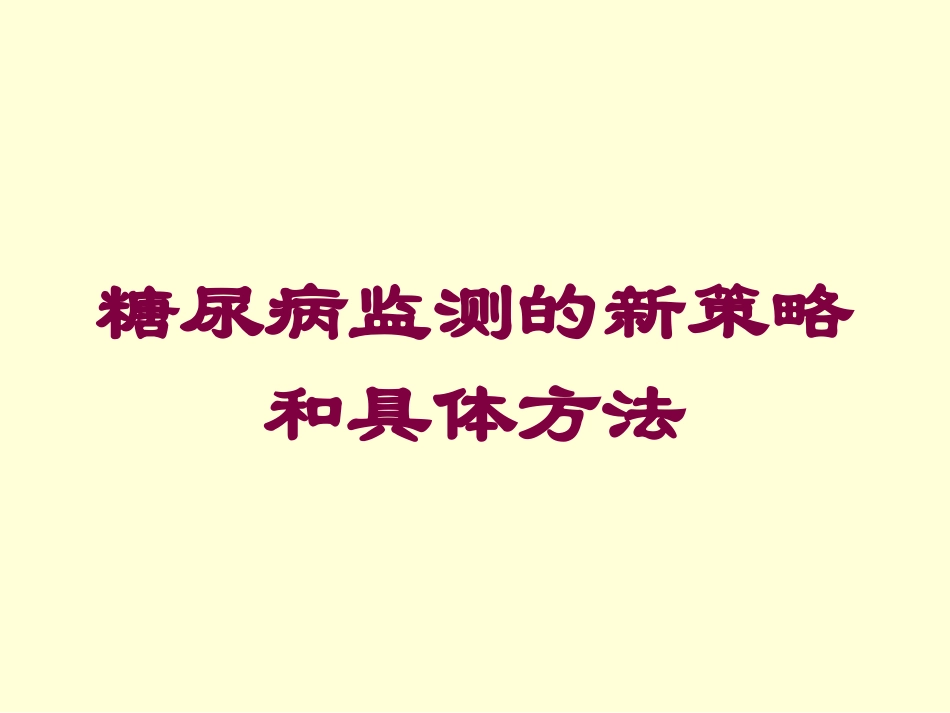 糖尿病监测的新策略和具体方法培训课件.pptx_第1页