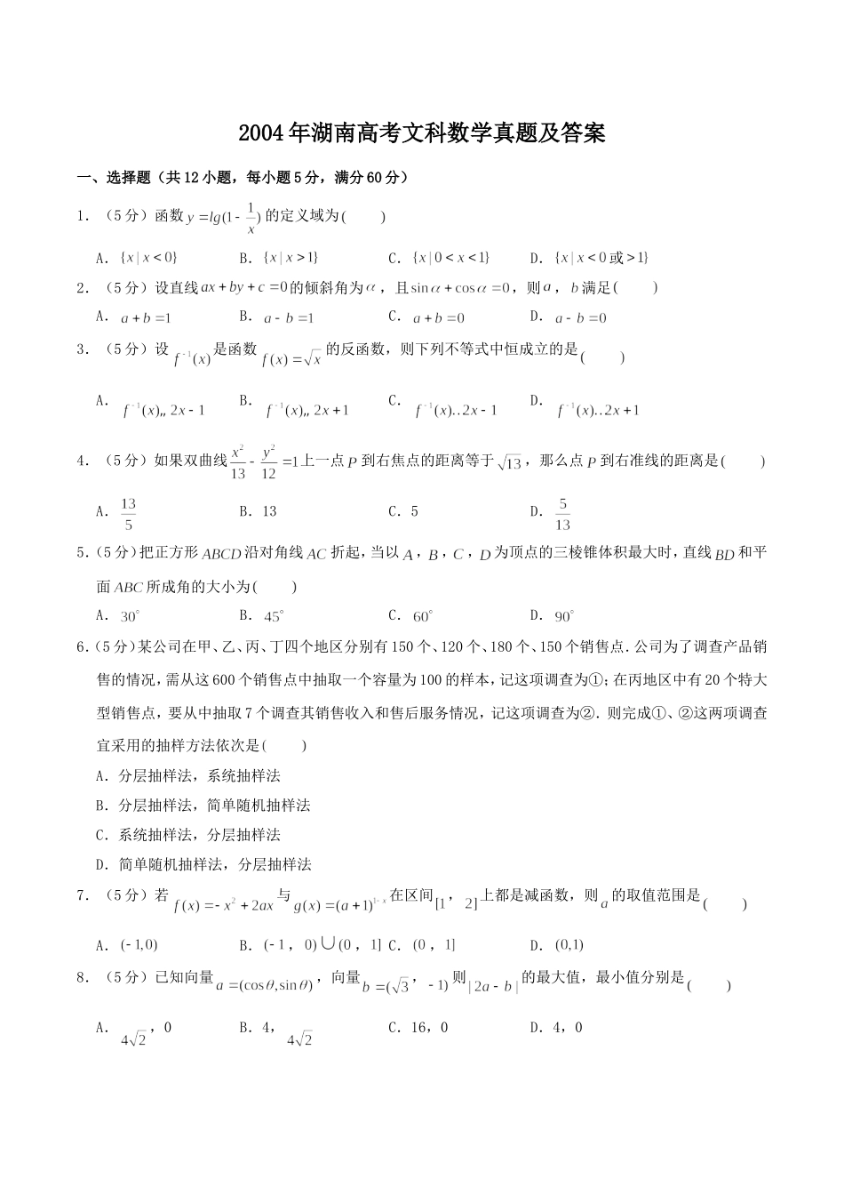 2004年湖南高考文科数学真题及答案.doc_第1页