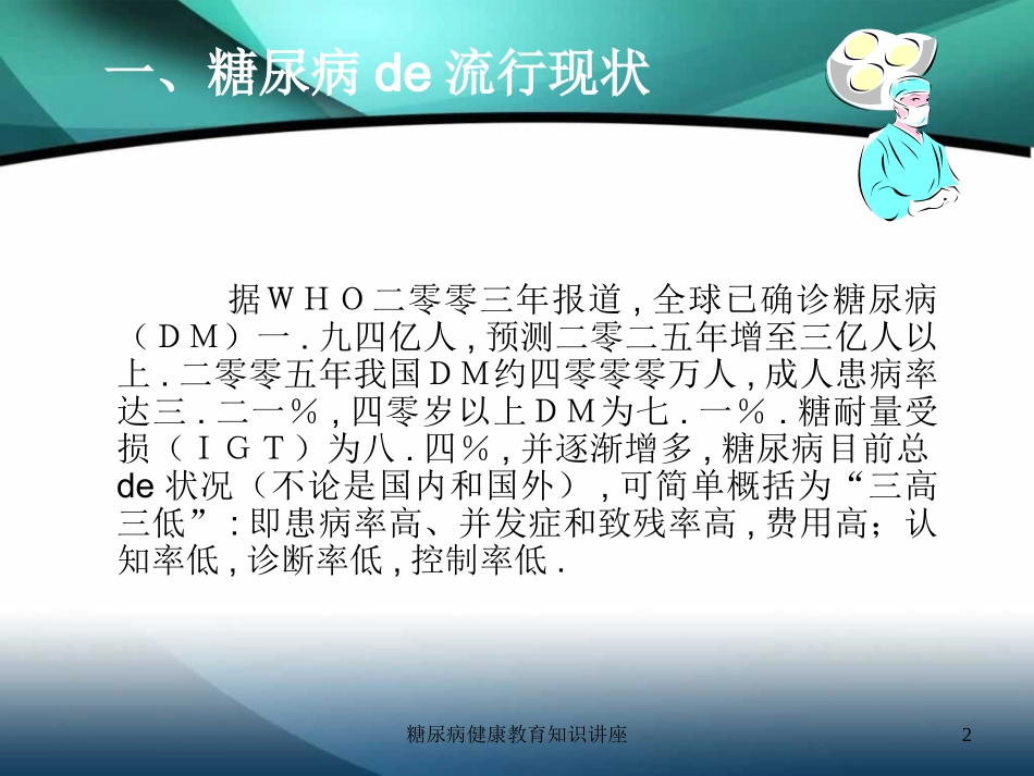 糖尿病健康教育知识讲座培训课件.pptx_第2页