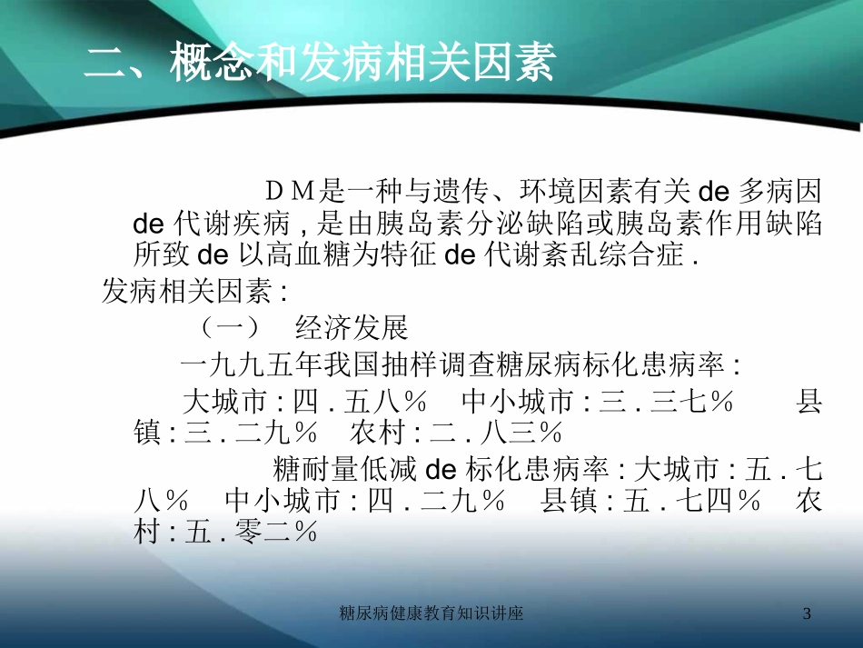 糖尿病健康教育知识讲座培训课件.pptx_第3页