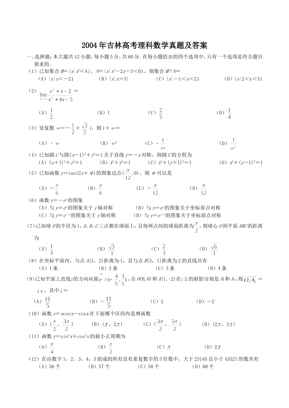 2004年吉林高考理科数学真题及答案.doc_第1页