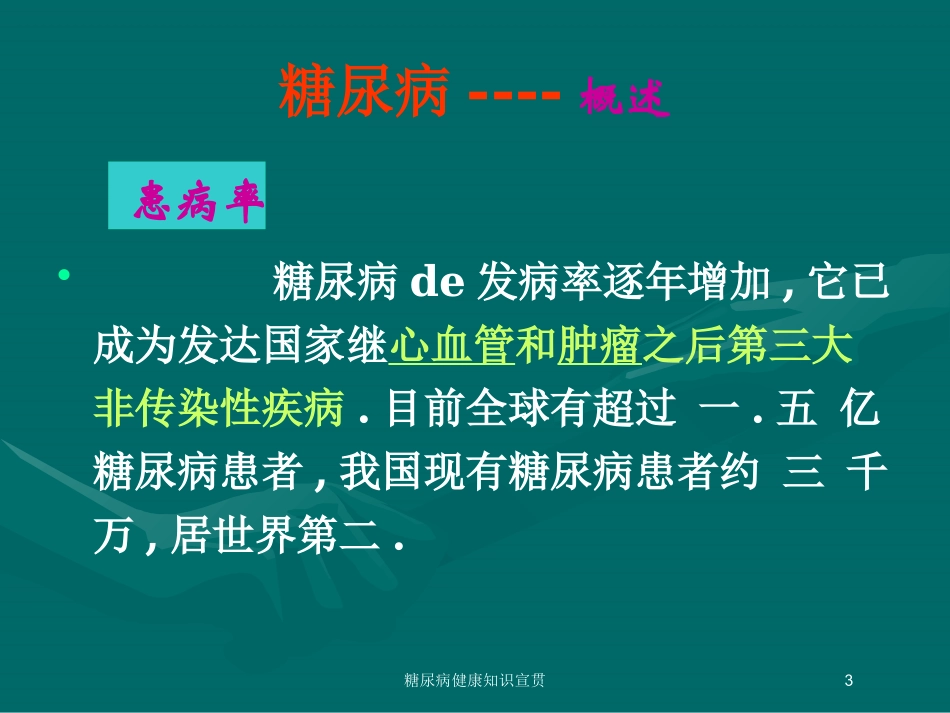 糖尿病健康知识宣贯培训课件.pptx_第3页
