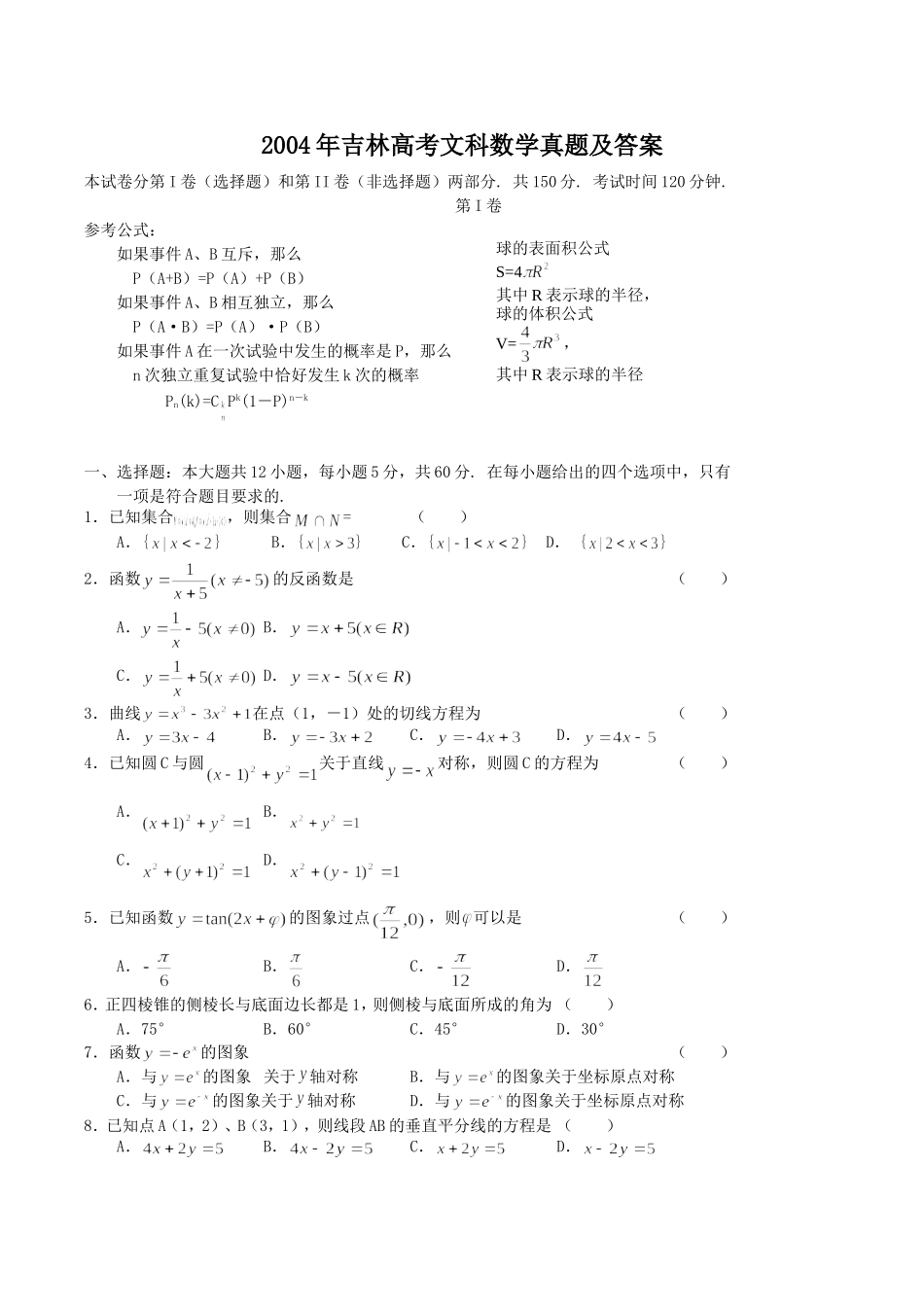 2004年吉林高考文科数学真题及答案.doc_第1页