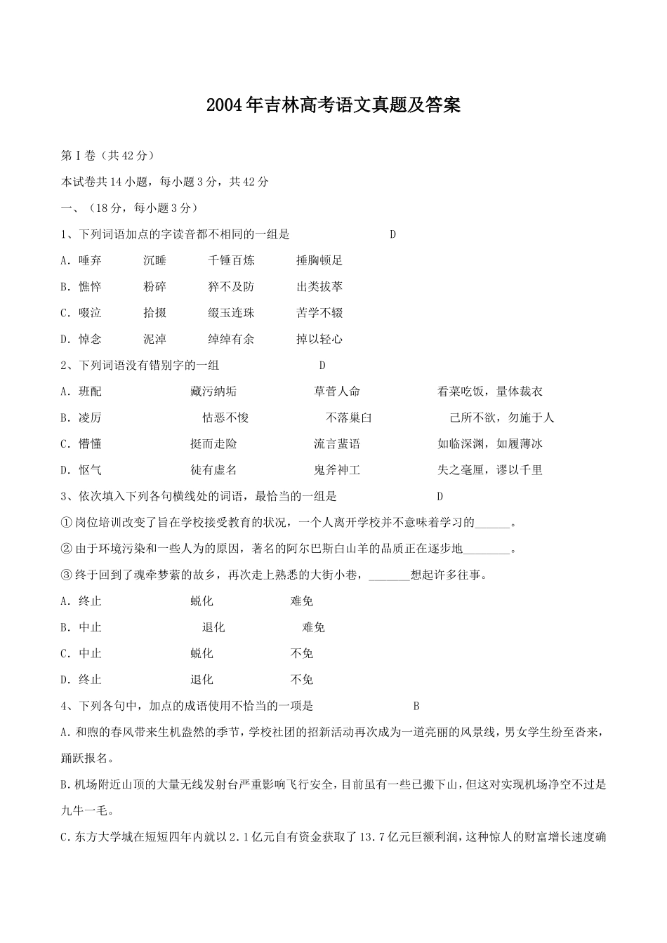 2004年吉林高考语文真题及答案.doc_第1页