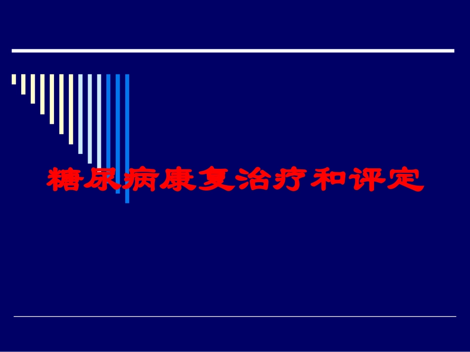 糖尿病康复治疗和评定培训课件.pptx_第1页