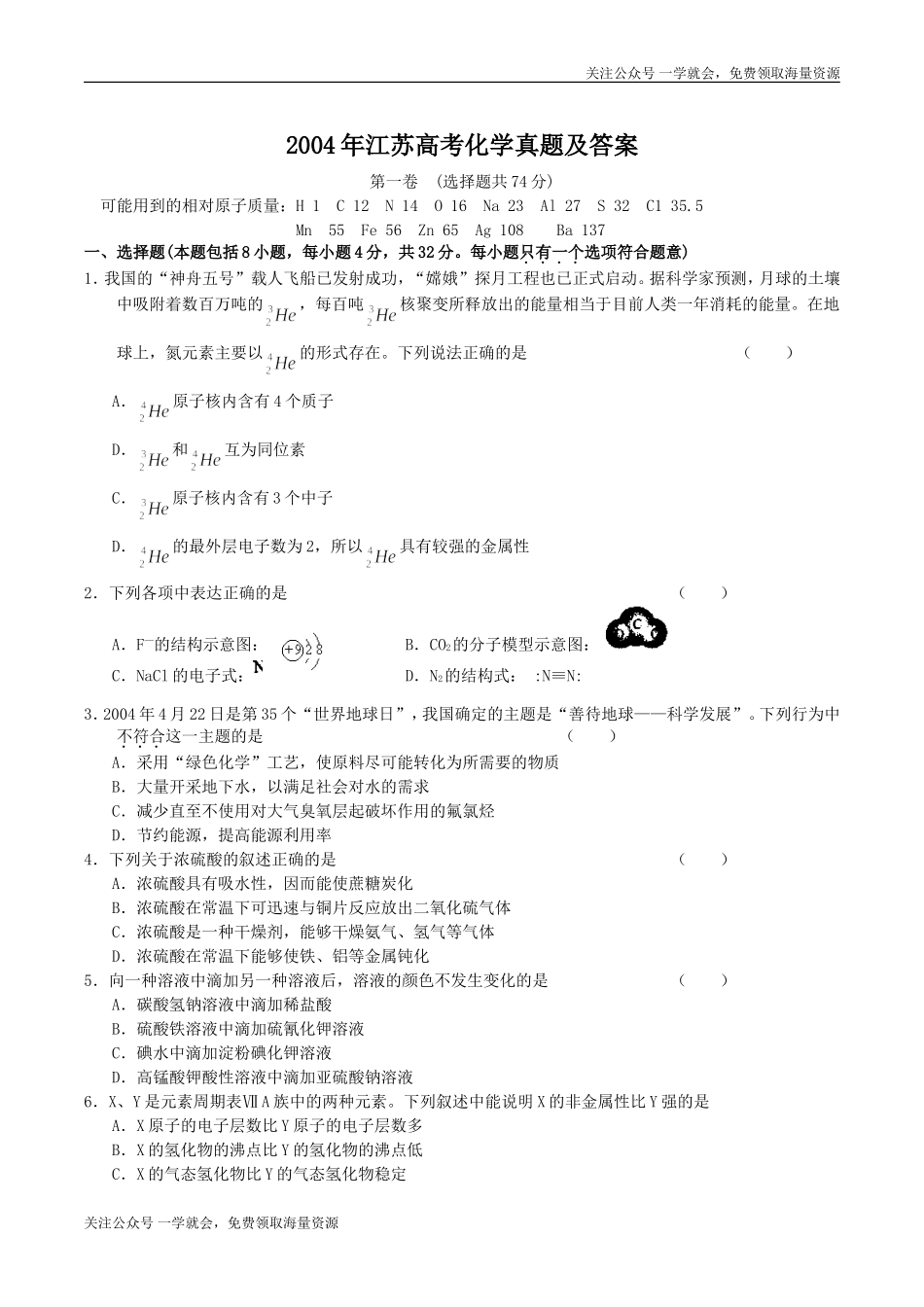 2004年江苏高考化学真题及答案.doc_第1页