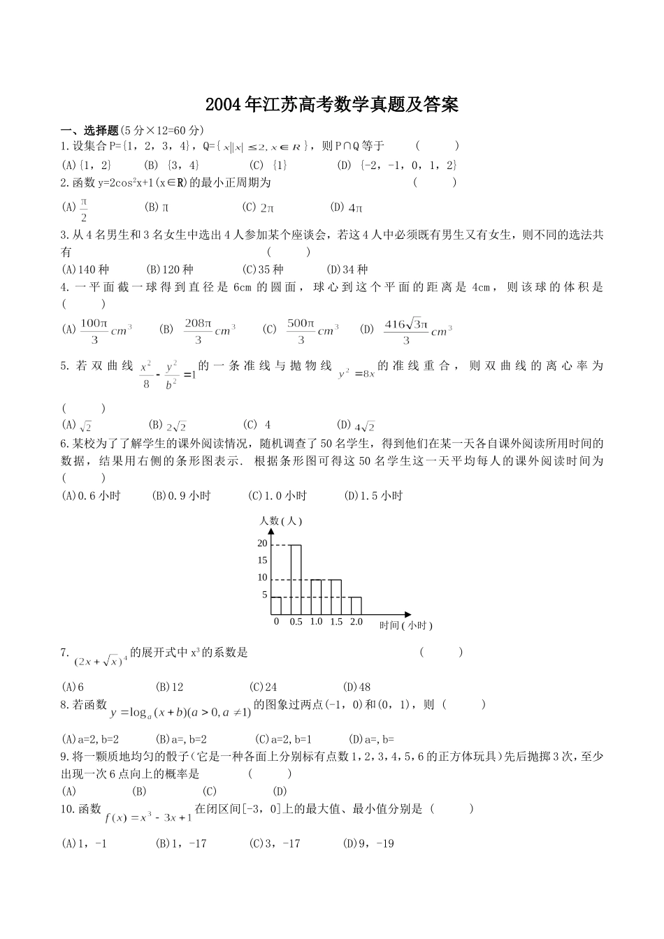 2004年江苏高考数学真题及答案.doc_第1页