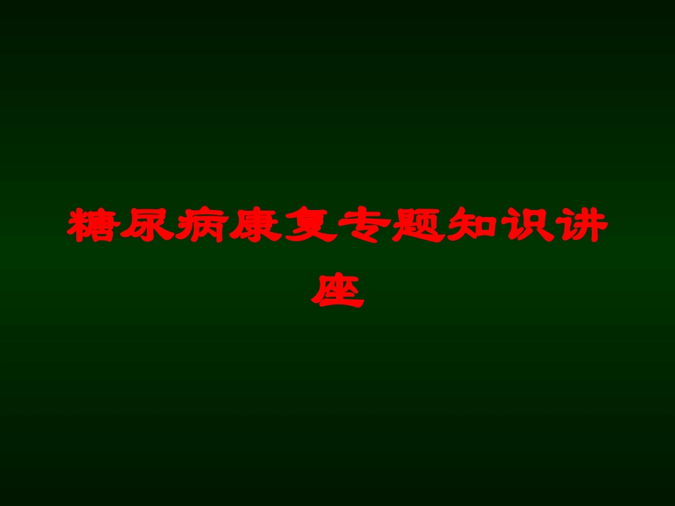 糖尿病康复专题知识讲座培训课件.pptx_第1页