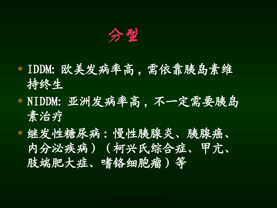 糖尿病康复专题知识讲座培训课件.pptx_第3页