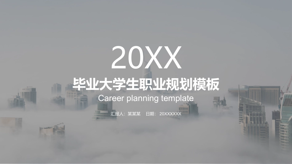 大学生职业生涯规划创业计划书模板108.pptx_第1页