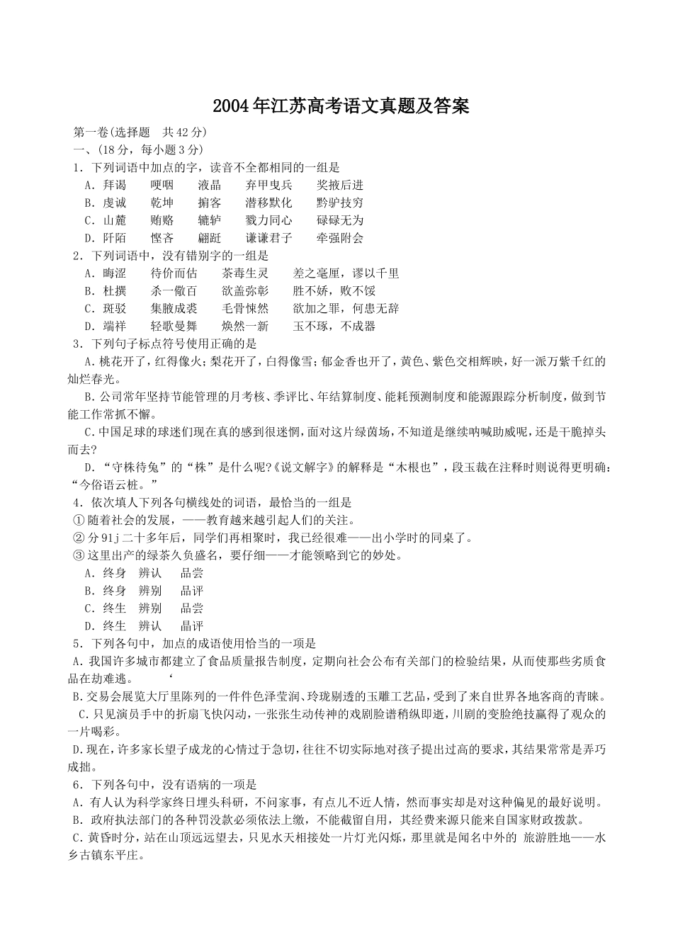 2004年江苏高考语文真题及答案.doc_第1页