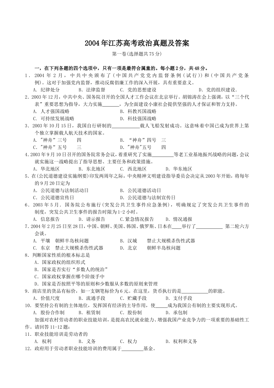2004年江苏高考政治真题及答案(1).doc_第1页