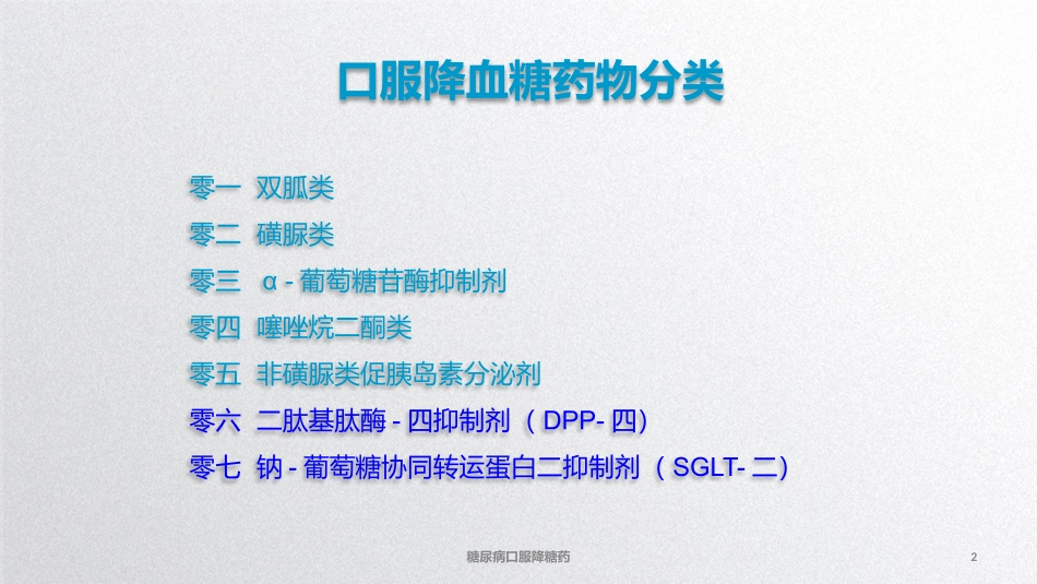 糖尿病口服降糖药培训课件.pptx_第2页
