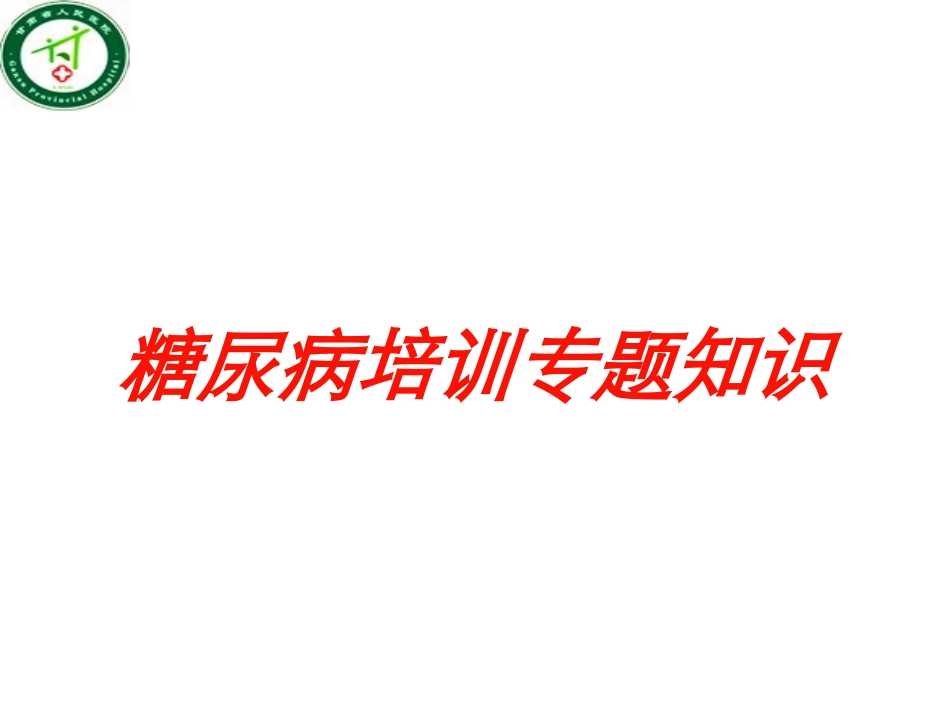 糖尿病培训专题知识培训课件.pptx_第1页
