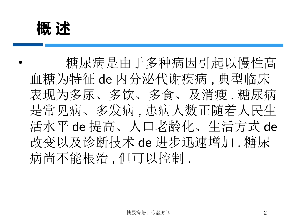 糖尿病培训专题知识培训课件.pptx_第2页