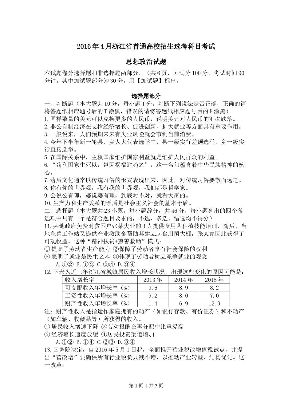 2016年高考政治试卷（浙江）（4月）（空白卷）(1).docx_第1页
