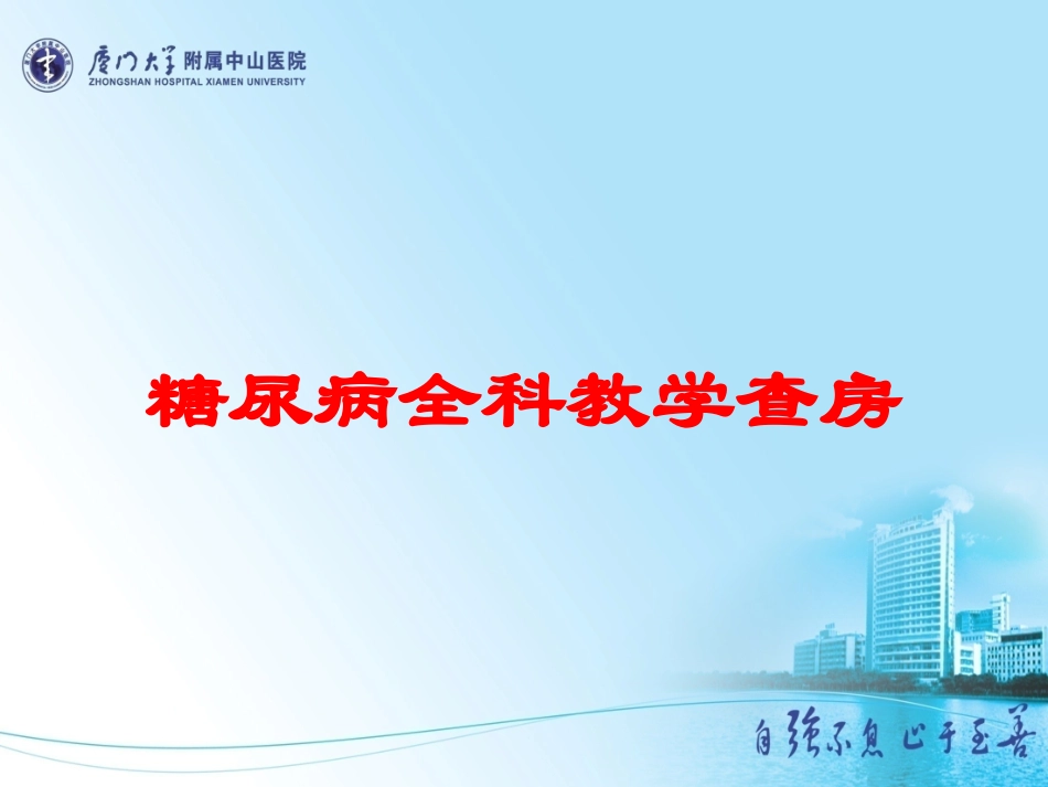 糖尿病全科教学查房培训课件.pptx_第1页