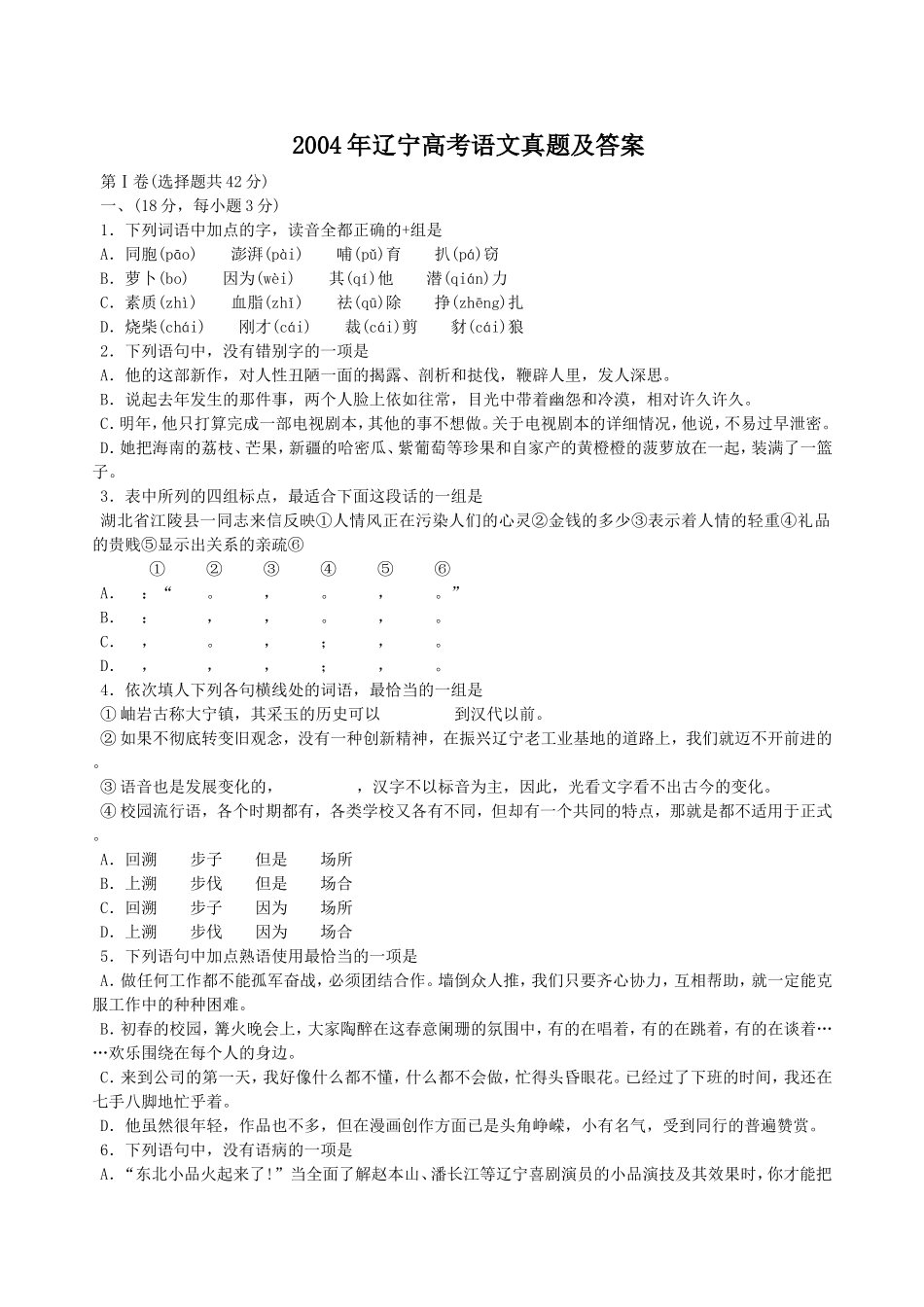 2004年辽宁高考语文真题及答案.doc_第1页