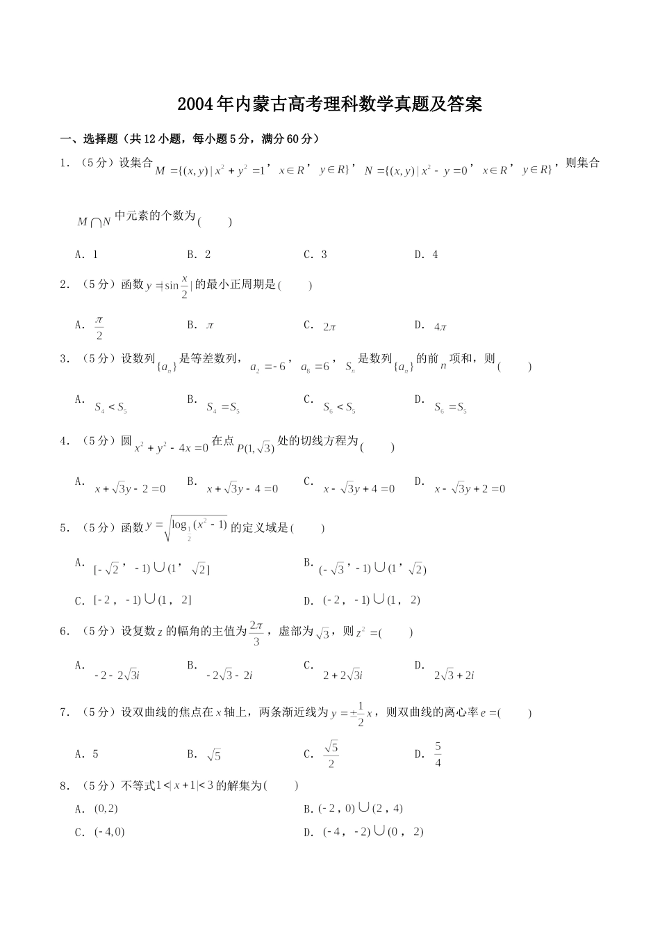 2004年内蒙古高考理科数学真题及答案.doc_第1页