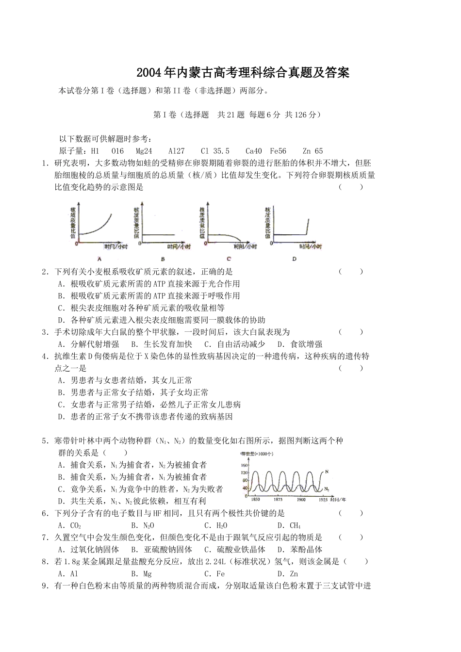 2004年内蒙古高考理科综合真题及答案(1).doc_第1页