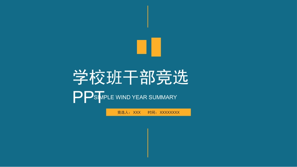 大学学生会社团班干部竞选8.pptx_第1页
