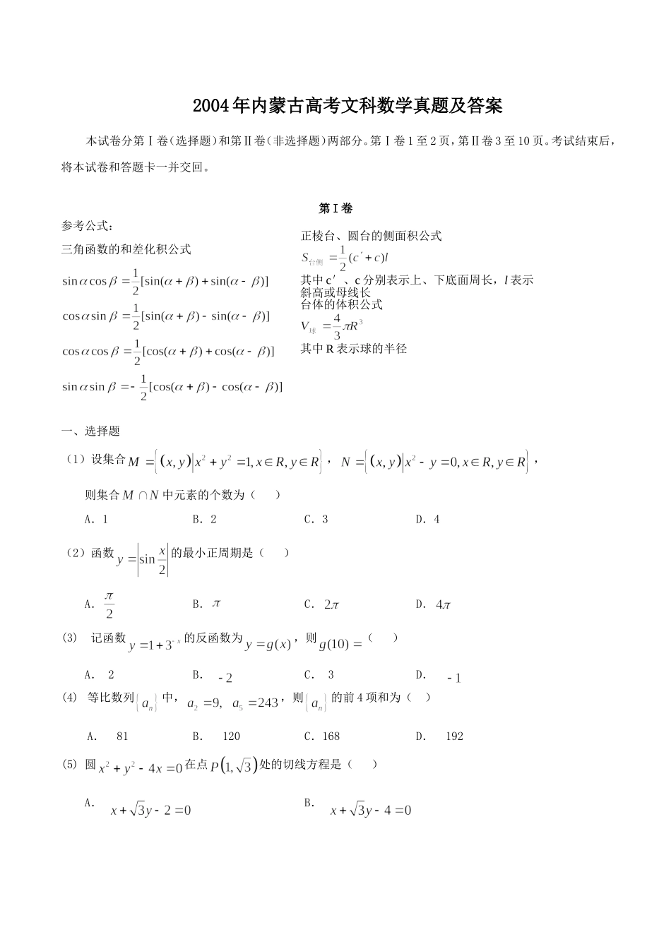 2004年内蒙古高考文科数学真题及答案.doc_第1页